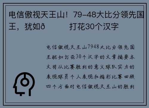 电信傲视天王山！79-48大比分领先国王，犹如👀打花30个汉字