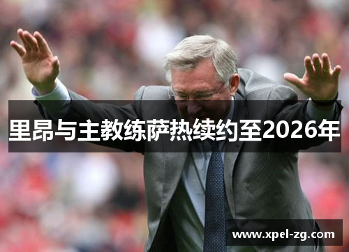 里昂与主教练萨热续约至2026年