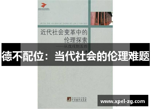 德不配位：当代社会的伦理难题