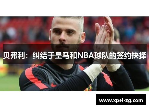 贝弗利：纠结于皇马和NBA球队的签约抉择